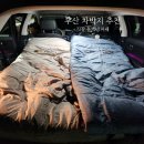 GS25 희망기장협동조합점 | 부산 차박지 기장 동백방파제 노지캠핑 차크닉 취사 가능 화장실 깨끗해서 추천