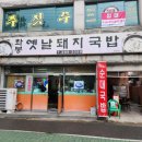 옛날돼지국밥 이미지