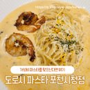포천 신읍동 가성비 좋은 파스타는 도로시파스타 포천시청점
