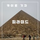 모퉁이 25시 | 이집트 기자 피라미드와 스핑크스를 만나다.