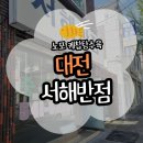 서해인 | 대전 케찹탕수육 맛집 대전 가수원 서해반점 탕수육 볶음밥 후기(주차/웨이팅/배달/포장)