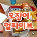 롯데리아 홈플러스영등포점 | 롯데리아 얼라이브 오징어버거 매운맛 후기