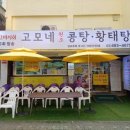 고모네원조콩탕황태탕 이미지