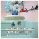 쁘띠라온풀빌라키즈9 | 청주 키즈풀 추천 &lt;라온아이&gt; 대전근교펜션 청주키즈카페