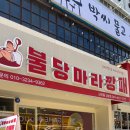 마라깡패 - 청주시 청원구 율봉로187번길 10-1 | 천안 신부동 마라탕 추천 불당마라깡패 신부점 내돈내산 솔직후기