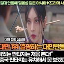 [대만반응]“넷플릭스와 디즈니+ 의도가 절대 통하지 철옹성 같은 아시아 K드라마 사랑!” 이미지