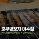 호우양꼬치 - 영등포구 당산로 34 | 호우양꼬치 이수점 후기｜이수역 양꼬치 맛집 추천, 숯불향 가득한 모둠꼬치