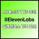 AI 목소리 TTS 추천 일레븐랩스 사용 후기 가격 저렴하게 구독하는 방법