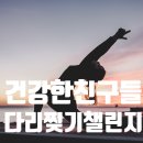 건강한친구들 이미지