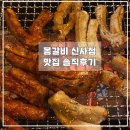 몽 | [신사] 등갈비 맛집 ‘몽갈비 신사점’ 솔직후기