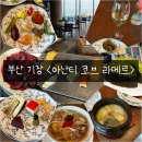 유미네 뷔페식당 | 기장 아난티 조식 뷔페ㅣ아난티 코브 라메르 와인 막걸리 무제한 브런치 뷔페