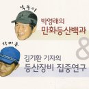 ◆{만화등산백과}:-여름철 산행채비,·´″```°³о☆초보상식/악돌이 이미지