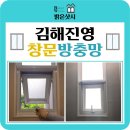 장유상가 관리사무소 | 김해 방충망 진영 중흥s클래스 설치 시공 후기 프로젝트 창 문 수리 롤 자동방충망 시공 잘하는 집 업체!