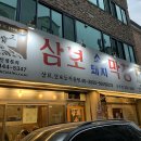 삼보막창