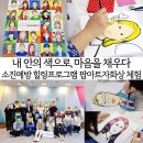 도촌종합사회복지관 | 소진예방교육|힐링프로그램 팝아트초상화 그리기- 화성시 서부종합사회복지관 후기