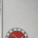 합기도 백호 체육관 이미지