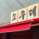 소우데스 이미지
