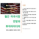 (주)BROAD BIO | 제롬파월 연준의장의 비둘기적인 발언으로 3대 지수 모두 상승 반전 마감(02/24/21)