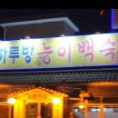 하루방능이백숙 이미지