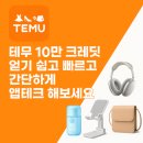 테무 10만 크레딧 얻기 쉽고 빠르고 간단하게 앱테크 해보세요!
