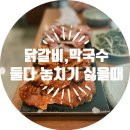 씨유춘천샘밭대로점 | 춘천 신북읍 최애 맛집 샘밭 숯불 닭갈비에서 오랜만에 닭갈비 외식