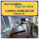 이로움마케팅아이디어그룹 | [공지] [AI강사 황인정] 삼경글로벌그룹 AI 퍼포먼스 마케팅 실무 교육