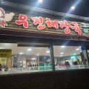 장군봉공영주차장 주변 | 제주 우진해장국 평일 저녁 웨이팅 후기, 주변 공영주차장