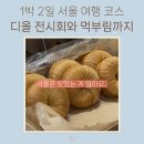 만족오향족발 동대문점 | 7월 서울 1박 2일 여행 3편. 명동교자-동대문DDP-오향족발-와글와글 베이크샵-팥빙수