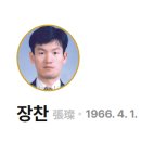 장찬 이미지