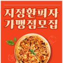 지정환원조임실치즈피자 이미지