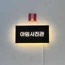 아임사진관