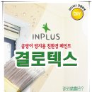 곰팡이 방지용 페인트 - 인플러스 결로텍스 이미지