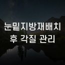 눈밑지방재배치 후 각질 관리