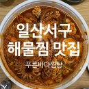 푸른바다찜탕일산점 이미지