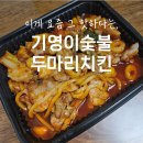 서울대입구 배달 맛집 l 그 핫한, 기영이숯불두마리치킨 관악중앙점