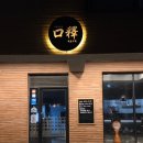 제주시 외도 술집 " 외도구역 " 요리주점 제주공항맛집 추천