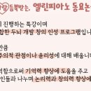 엘린피아노교습소 이미지