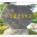 군산동초등학교 이미지
