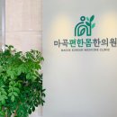 편한몸한의원 이미지