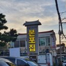 본포집