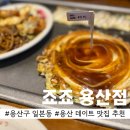 용산-153 | 용산 데이트 죠죠 용산점, 일본 감성 그대로! 오코노미야끼 맛집 웨이팅 정보