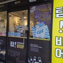 탑치킨호프 이미지