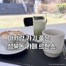 스카이마당 | 북악스카이웨이 성북동 르한스 카페 후기｜아기랑 방문하기 좋은 마당 있는 정릉 카페 + 무료주차 (가격...