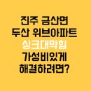 진주 금산면 두산위브 아파트 싱크대 배관 점검 및 스케일링 청소 후기