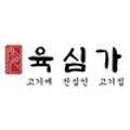 육심家