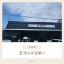 공임나라 | [순천] 공임나라 솔직 방문기｜엔진오일 자가교체 꿀팁