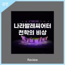나라발레씨어터 천학의 비상 이미지