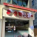 신전떡볶이 원평점 | 구미 시내 원평동 맛집 신전떡볶이 내돈내산 후기