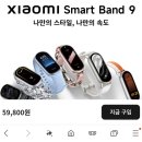 미  산 | 샤오미 미밴드9 리얼 내돈내산 후기!! 공홈보다 싸게 산 팁(4만원 초반)
