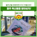 울주군특산품판매장 | 울주군을 관광하면서 마그넷을 모아 울주 특산품을 받아보자!